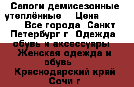 Сапоги демисезонные утеплённые  › Цена ­ 1 000 - Все города, Санкт-Петербург г. Одежда, обувь и аксессуары » Женская одежда и обувь   . Краснодарский край,Сочи г.